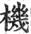 机(印刷字体·明·洪武正韵)