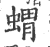 猬(印刷字体·宋·广韵)