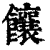 饟(印刷字体·清·康熙字典)