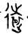 遠(金文·西周·西周中期)