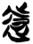 遠(简·楚〔战国〕·新蔡葛陵)