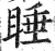 睡(印刷字体·明·洪武正韵)