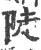 陡(印刷字体·宋·广韵)