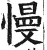 慢(印刷字体·明·洪武正韵)