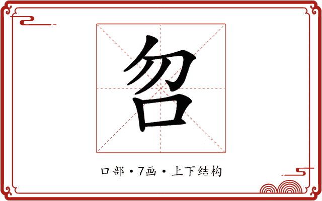 𠯳