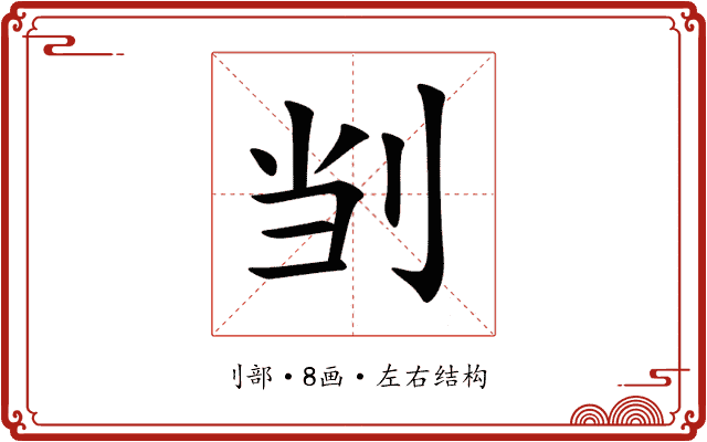 㓥