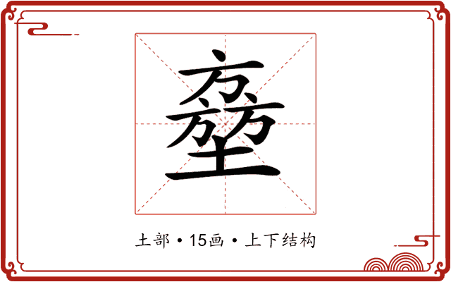 𡑔