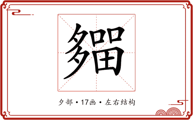 𡗈