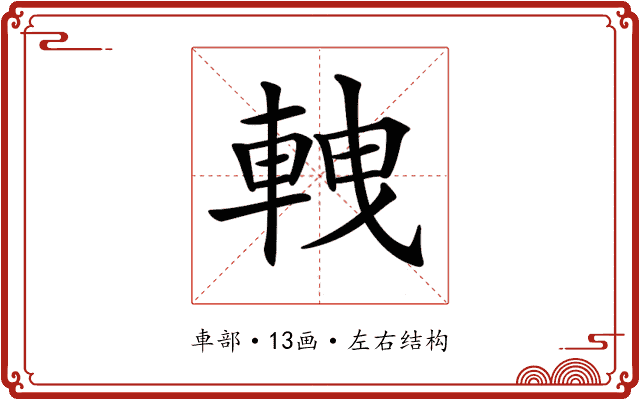 𨋯