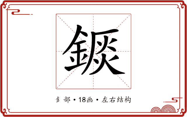 𨪘