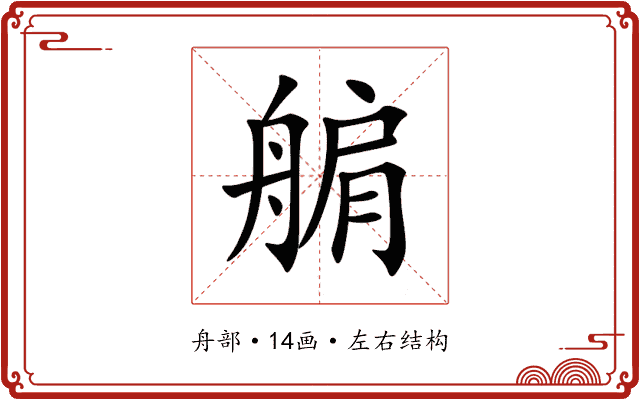 䑷