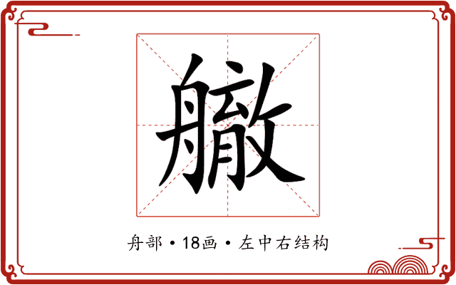 䒆