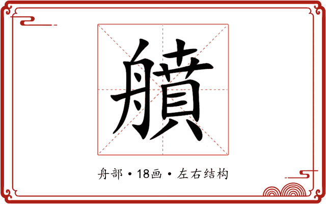 䒈