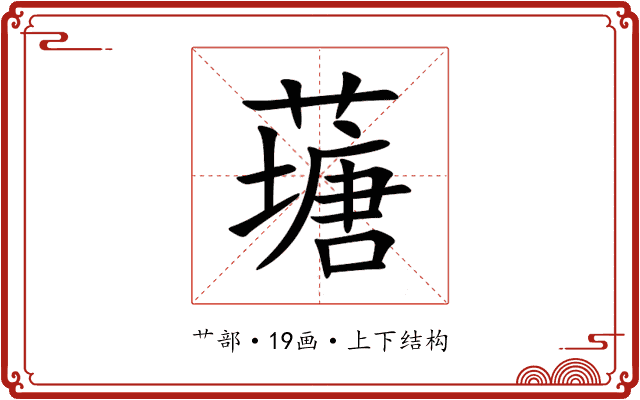 䕋 䕋