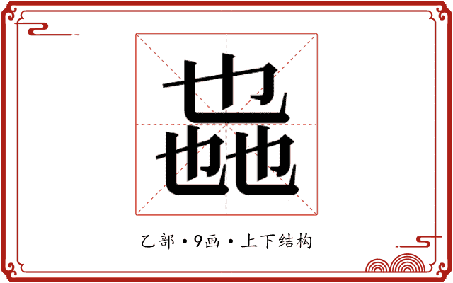 𫡩 𫡩