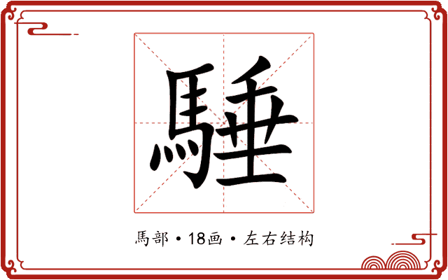 䮔 䮔