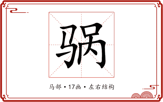 䯄 䯄
