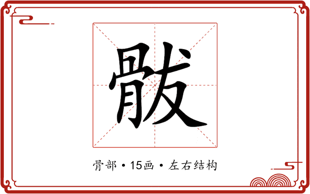 䯋 䯋