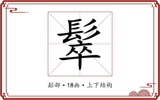 䯿
