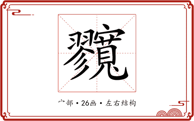 𡬘
