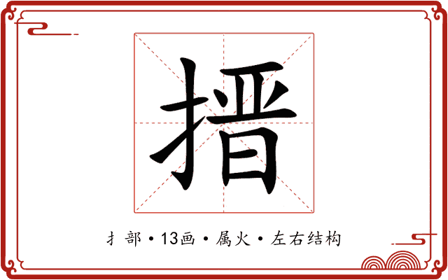 搢 搢