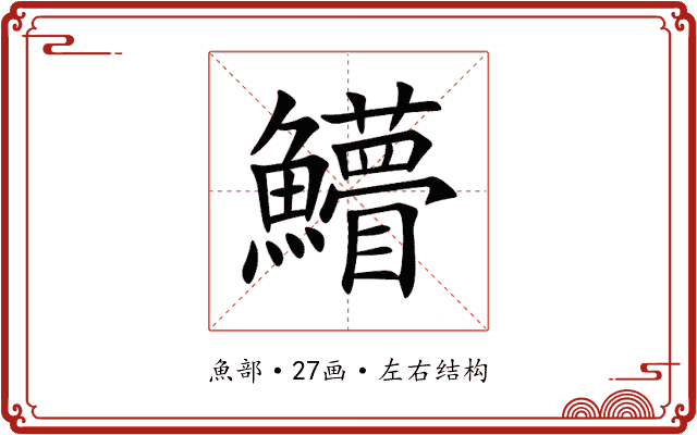 䲛 䲛