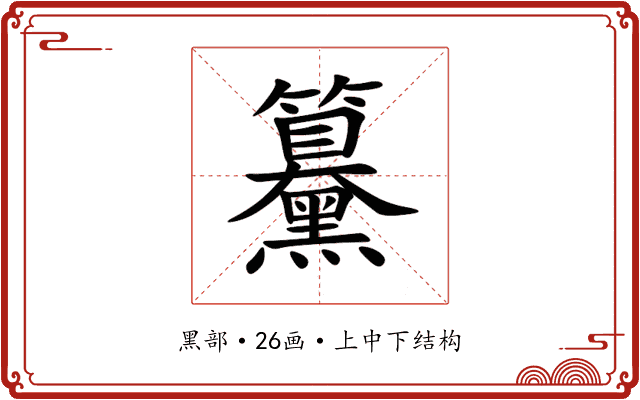䵵