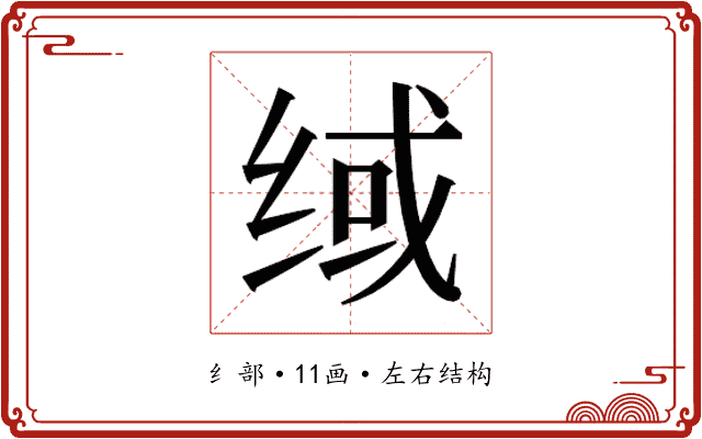 𰬟