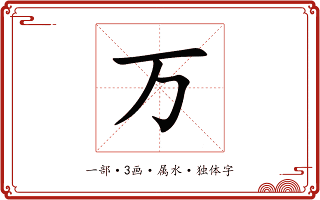万 万