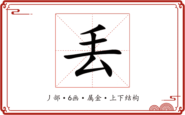 丢