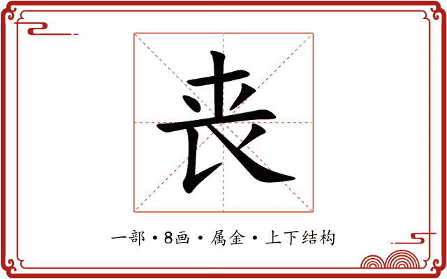 丧