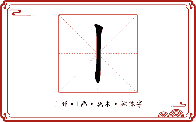 丨