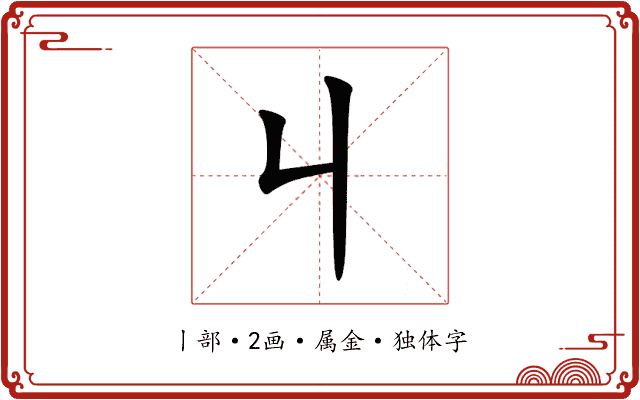 丩