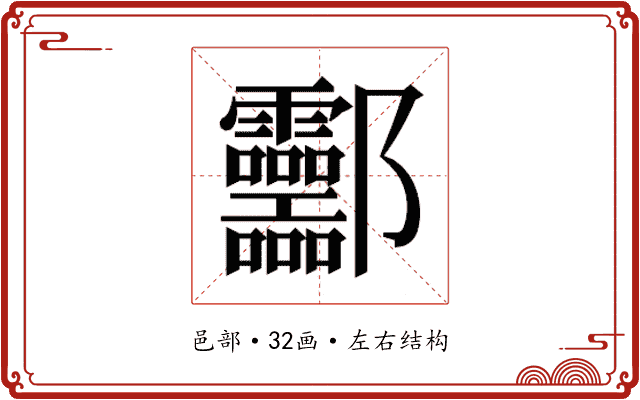 𰼂