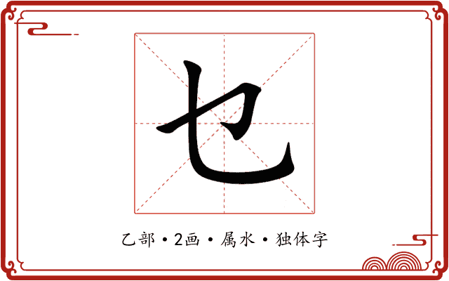 乜 乜