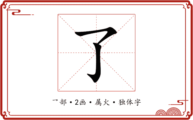 了 了