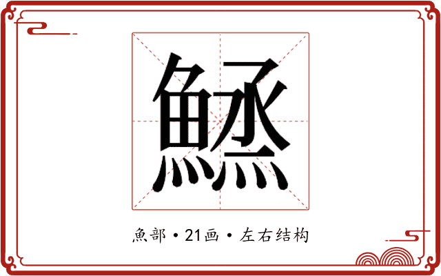 𱆼 𱆼