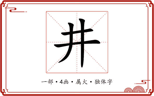 井 井