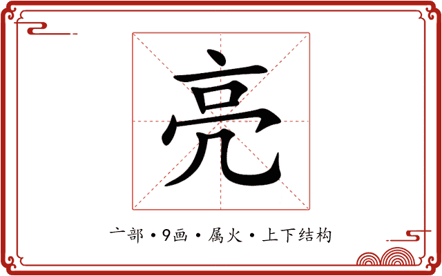 亮 亮