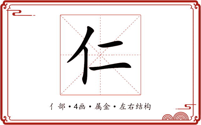 仁 仁