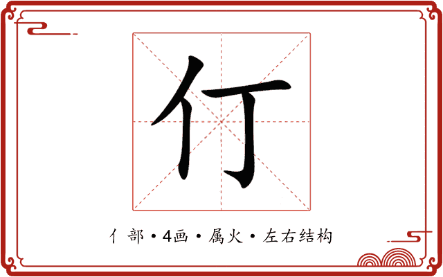 仃