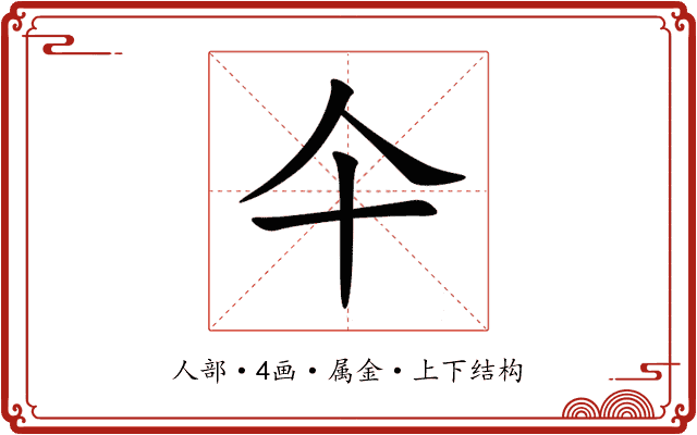 仐