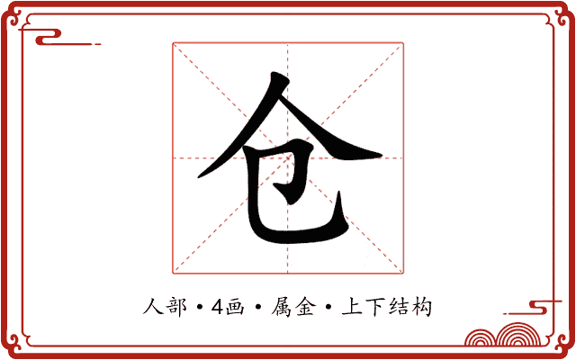 仓