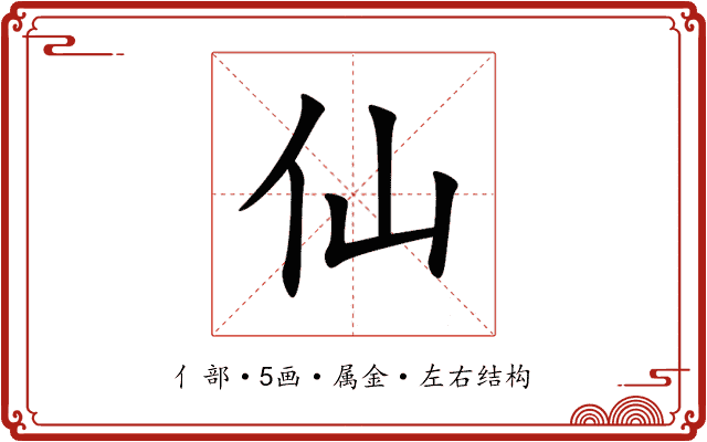 仙