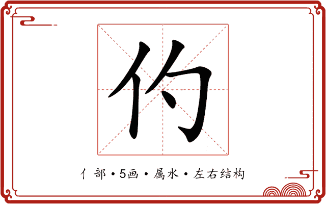 仢 仢