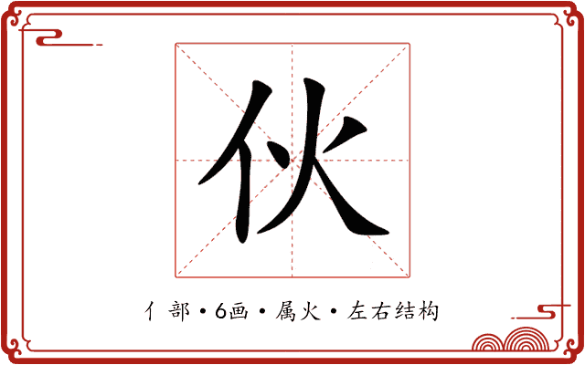 伙