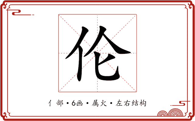 伦