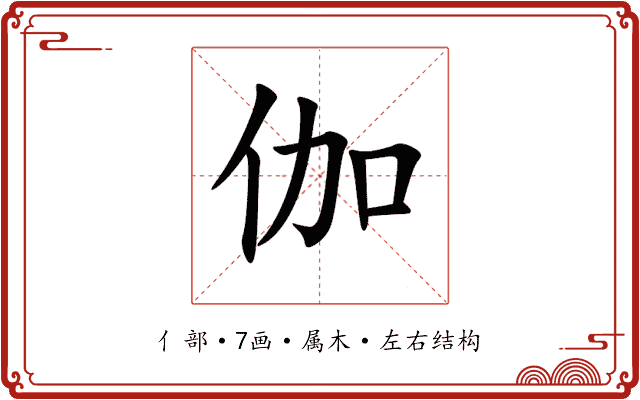 伽 伽
