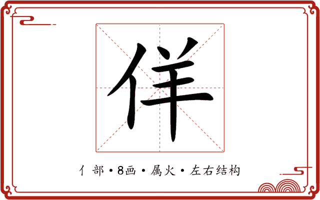 佯 佯
