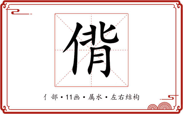 偝 偝